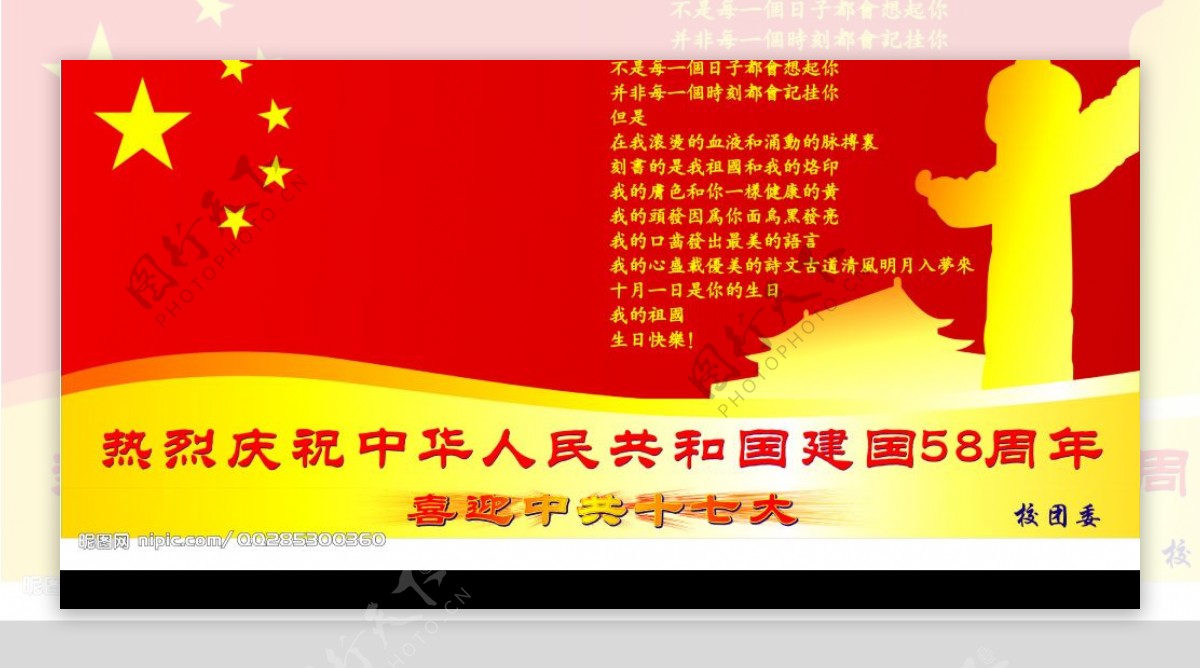 热烈庆祝中华人民共和国建国58周年图片