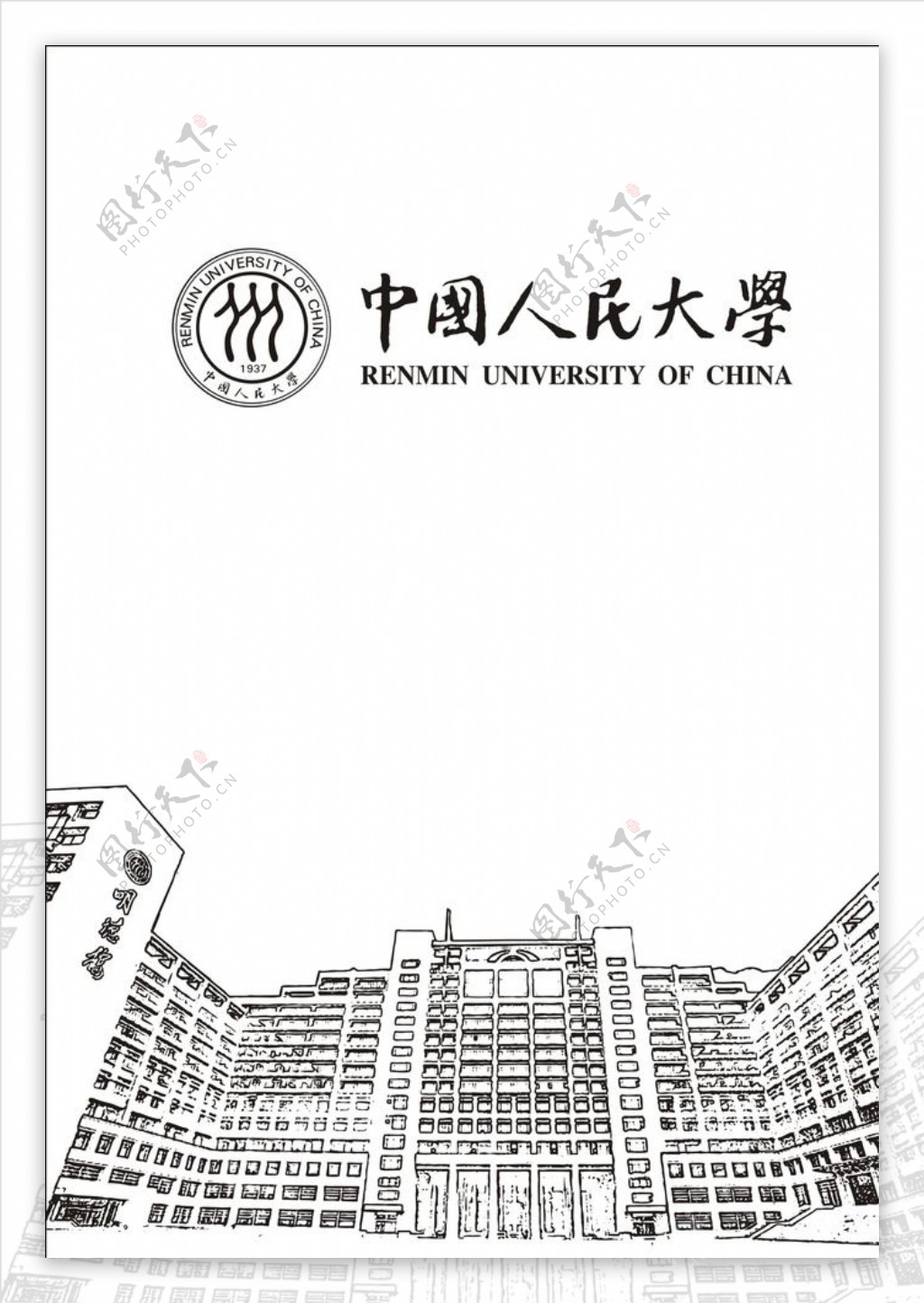 中国人民大学明德楼图片