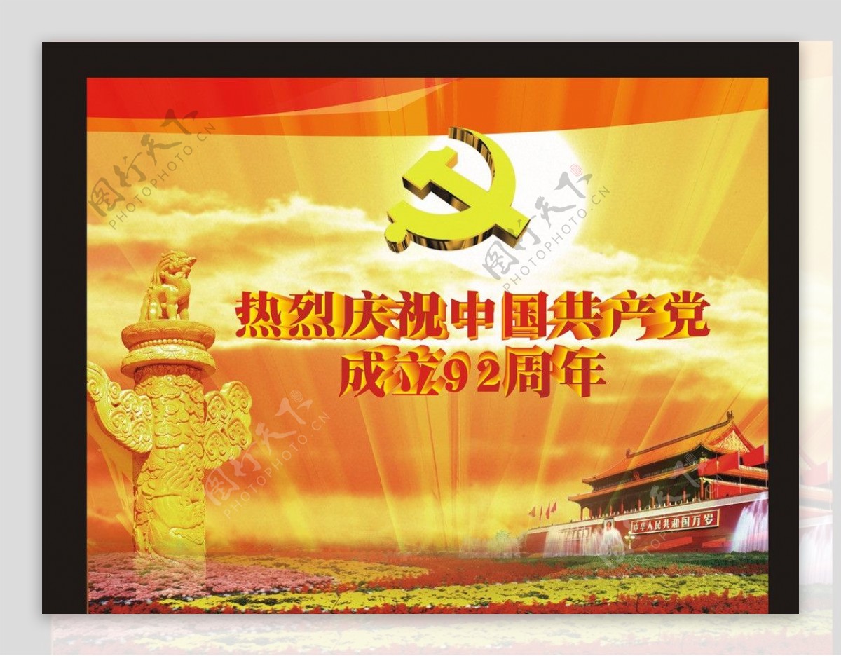 中国共产党成92周年图片