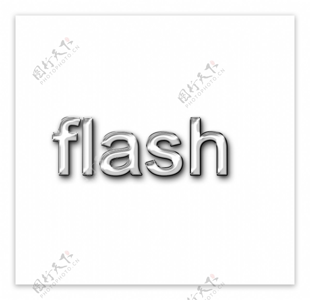 flash文字图片