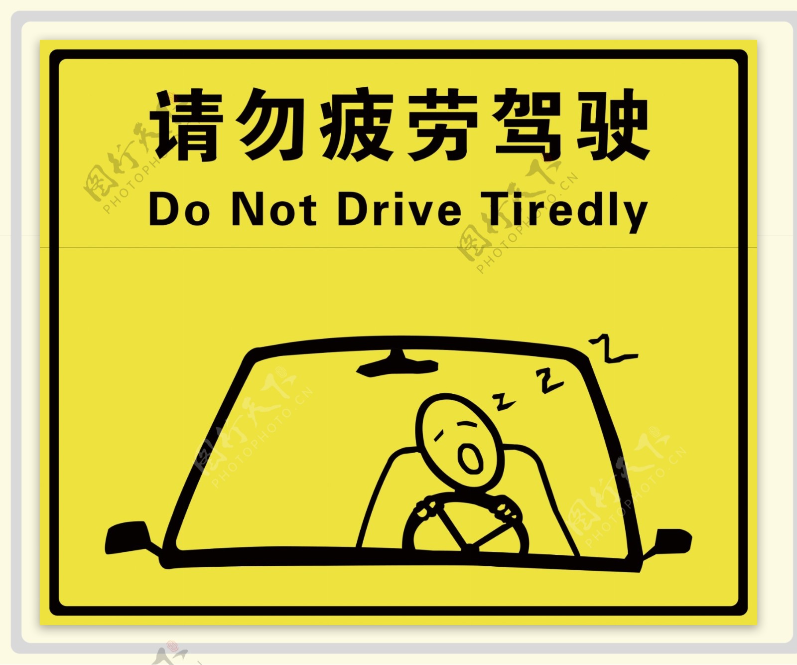 请勿疲劳驾驶图片