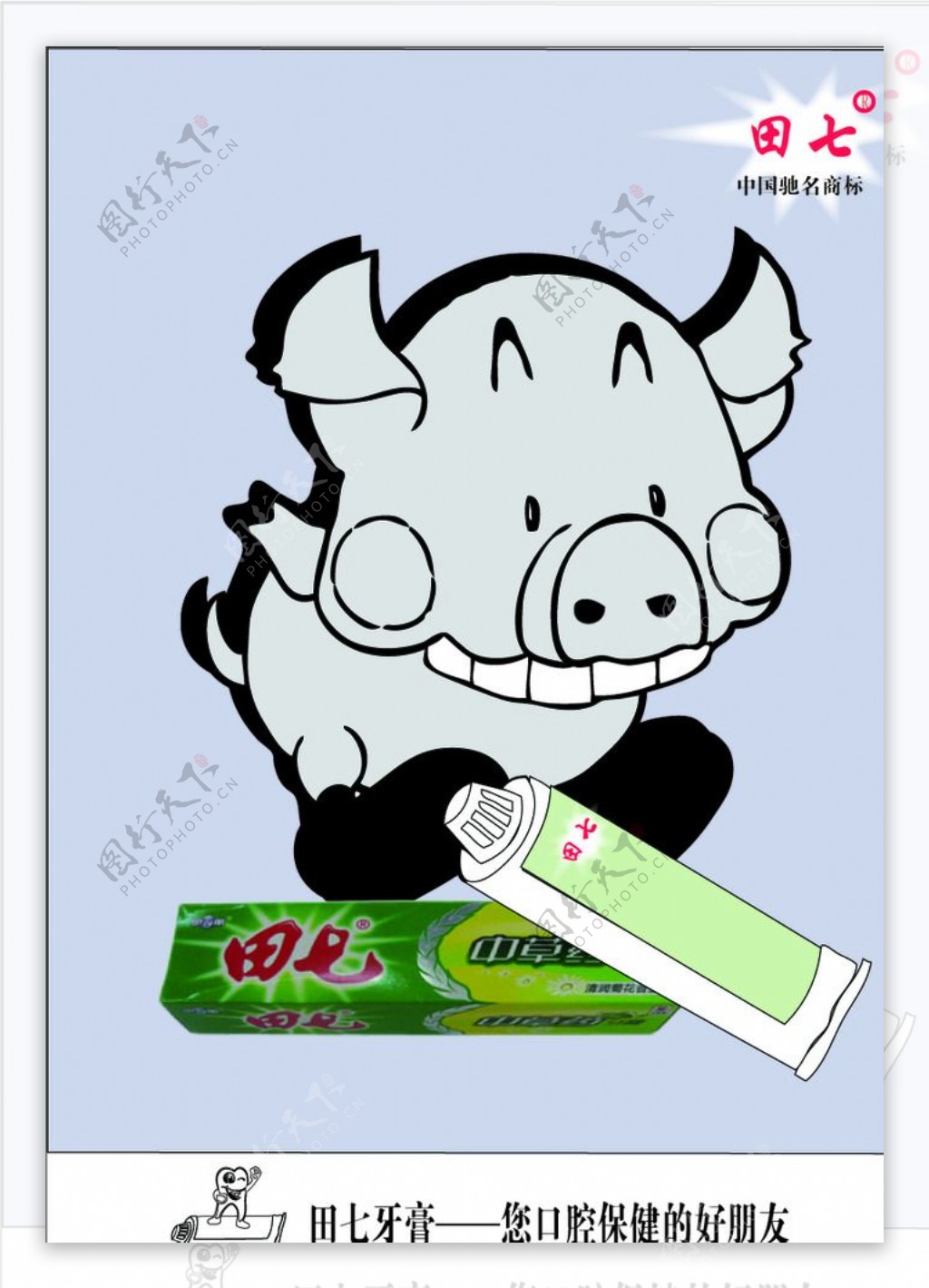 田七牙膏之猪猪侠图片