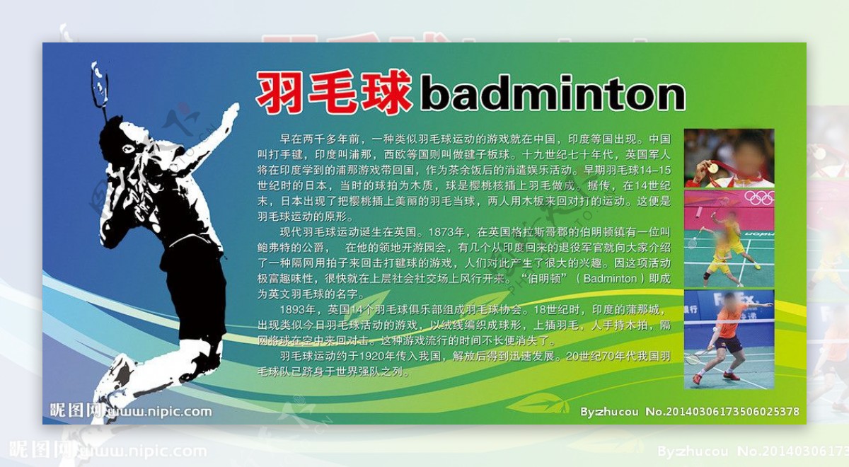 羽毛球运动宣传展板图片