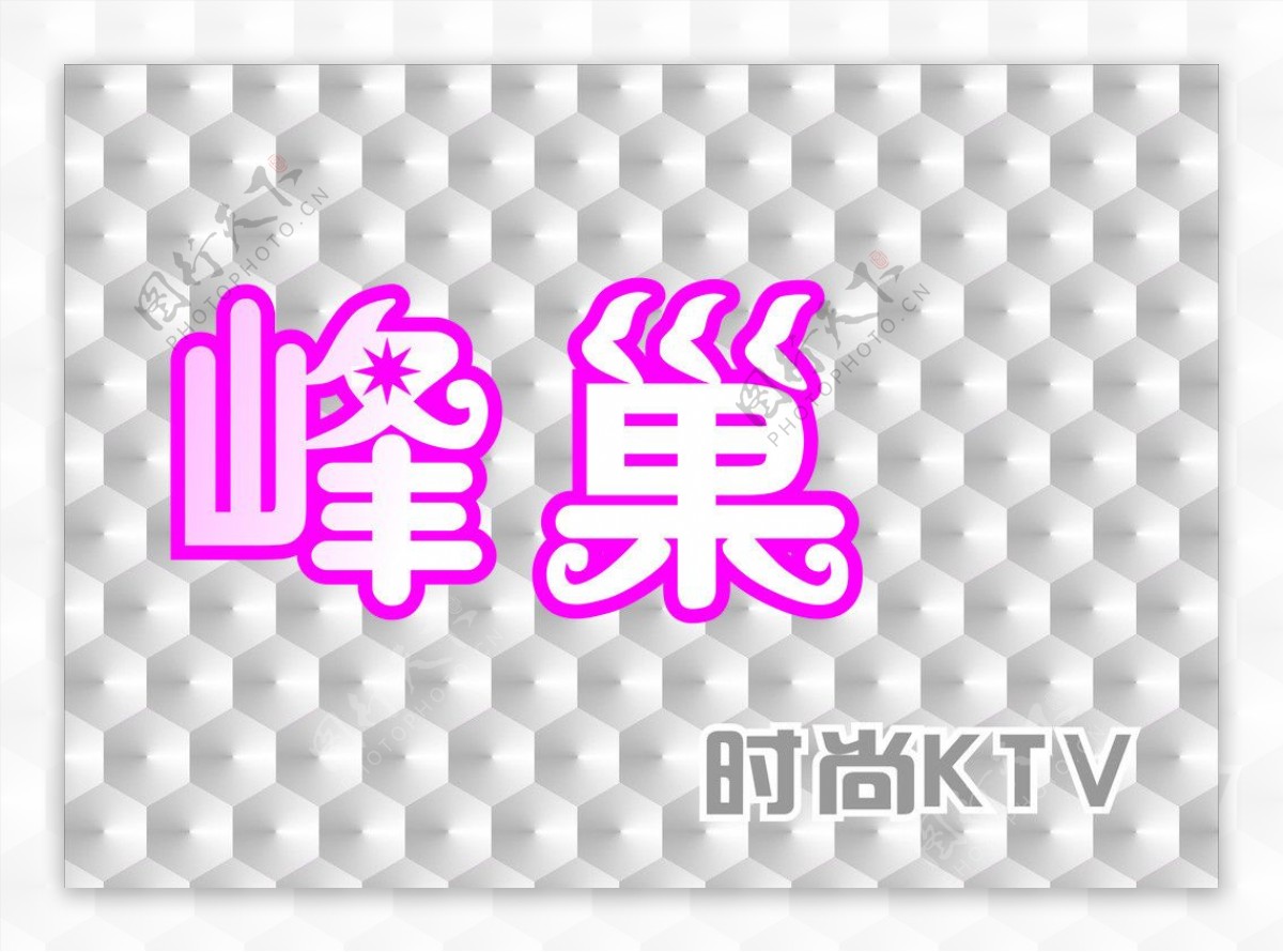 峰巢KTV图片