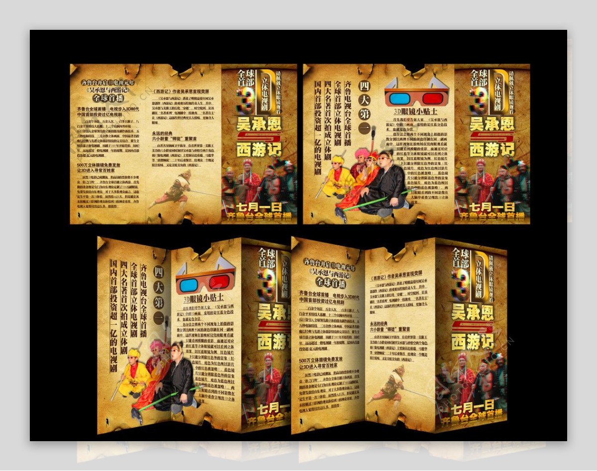 3D电视剧吴承恩与西游记立体版三折页图片