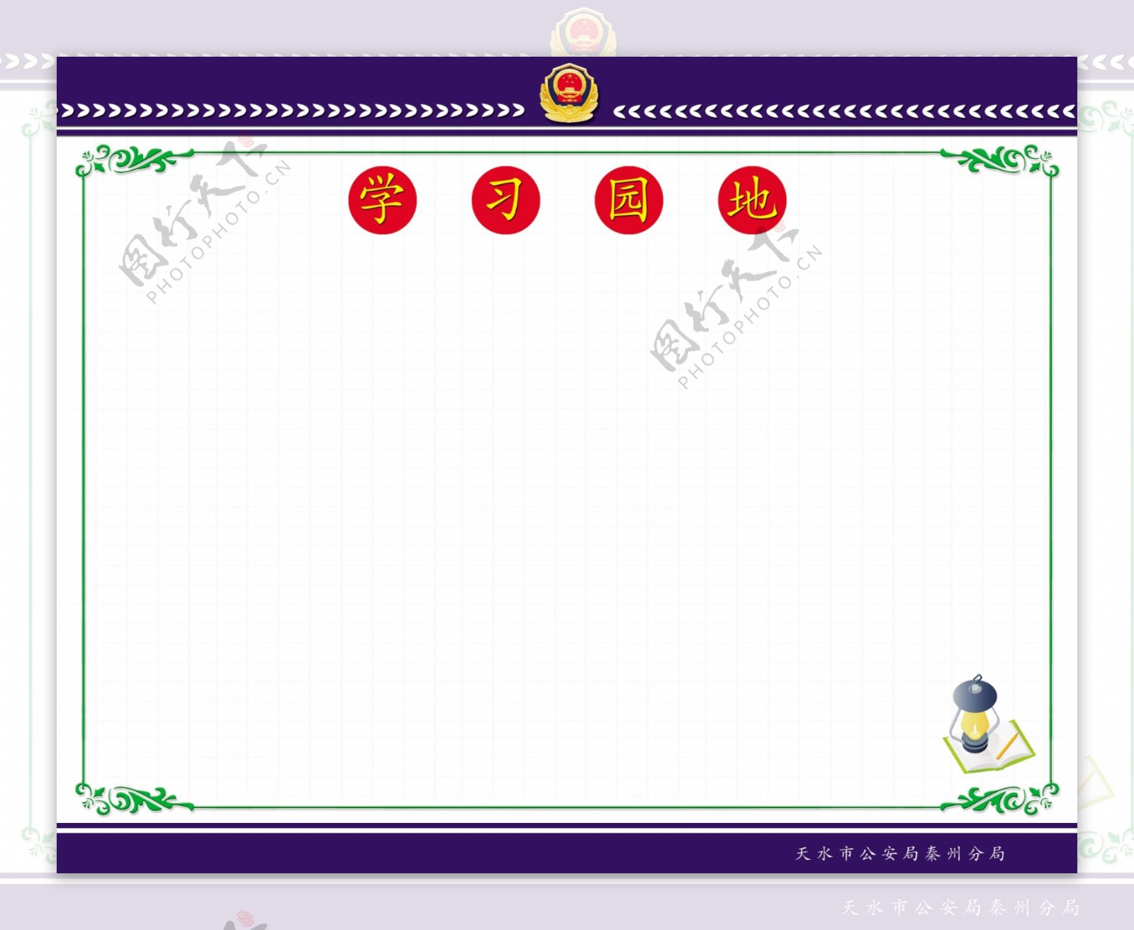 公安局学习园地图片