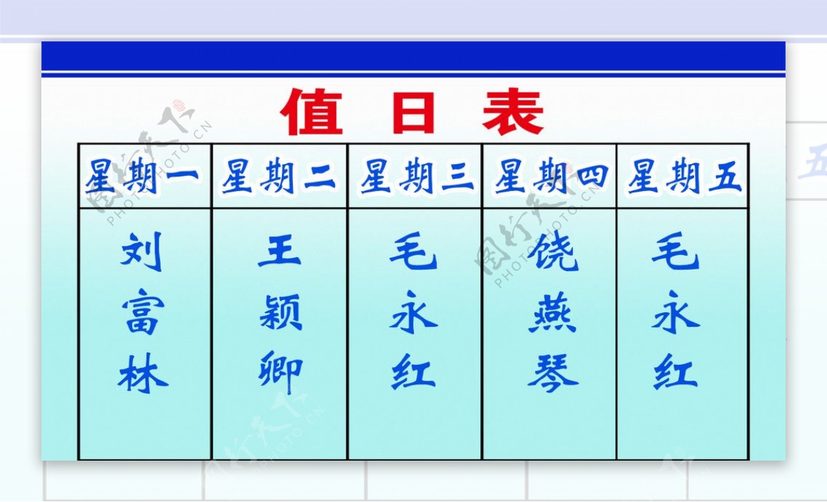 值日表图片