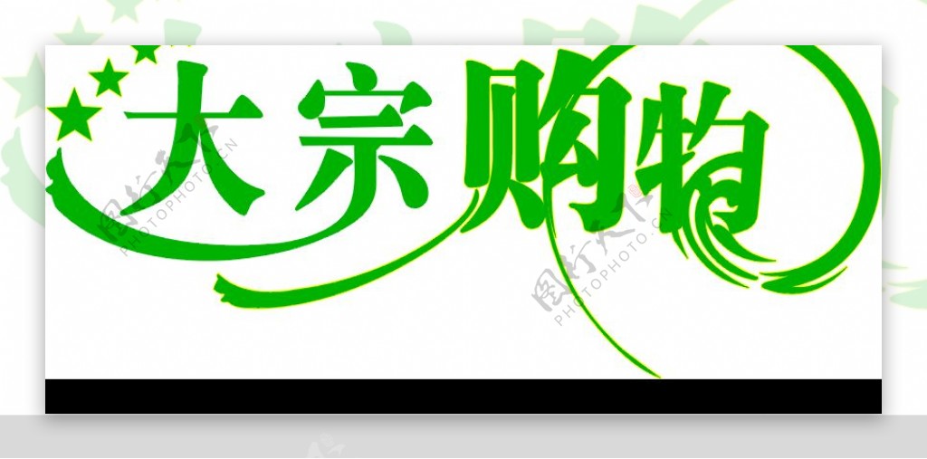 大宗购物logo图片