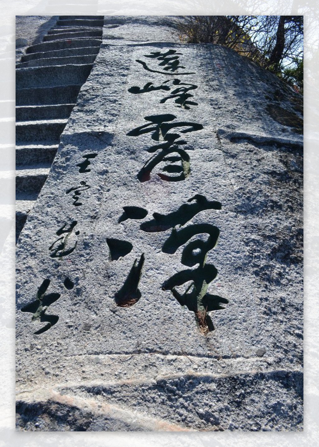 华山石刻图片