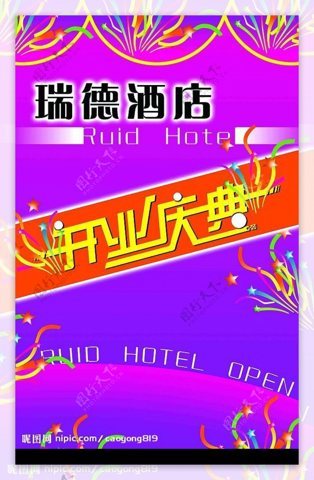 酒店开业海报图片