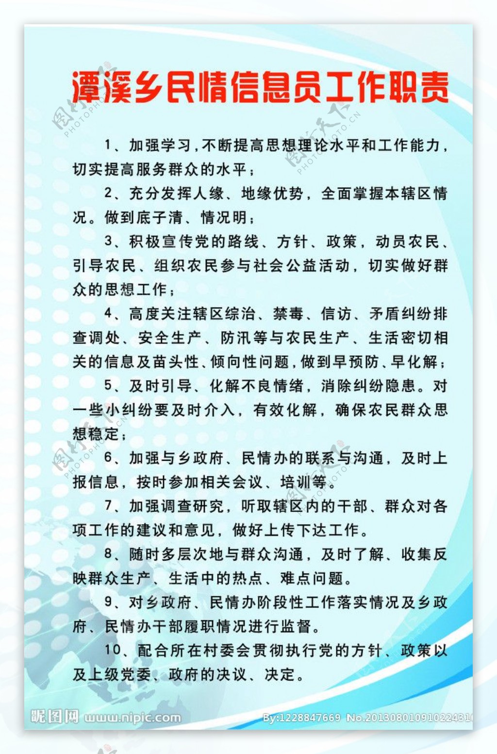 民情信息员工作职责图片