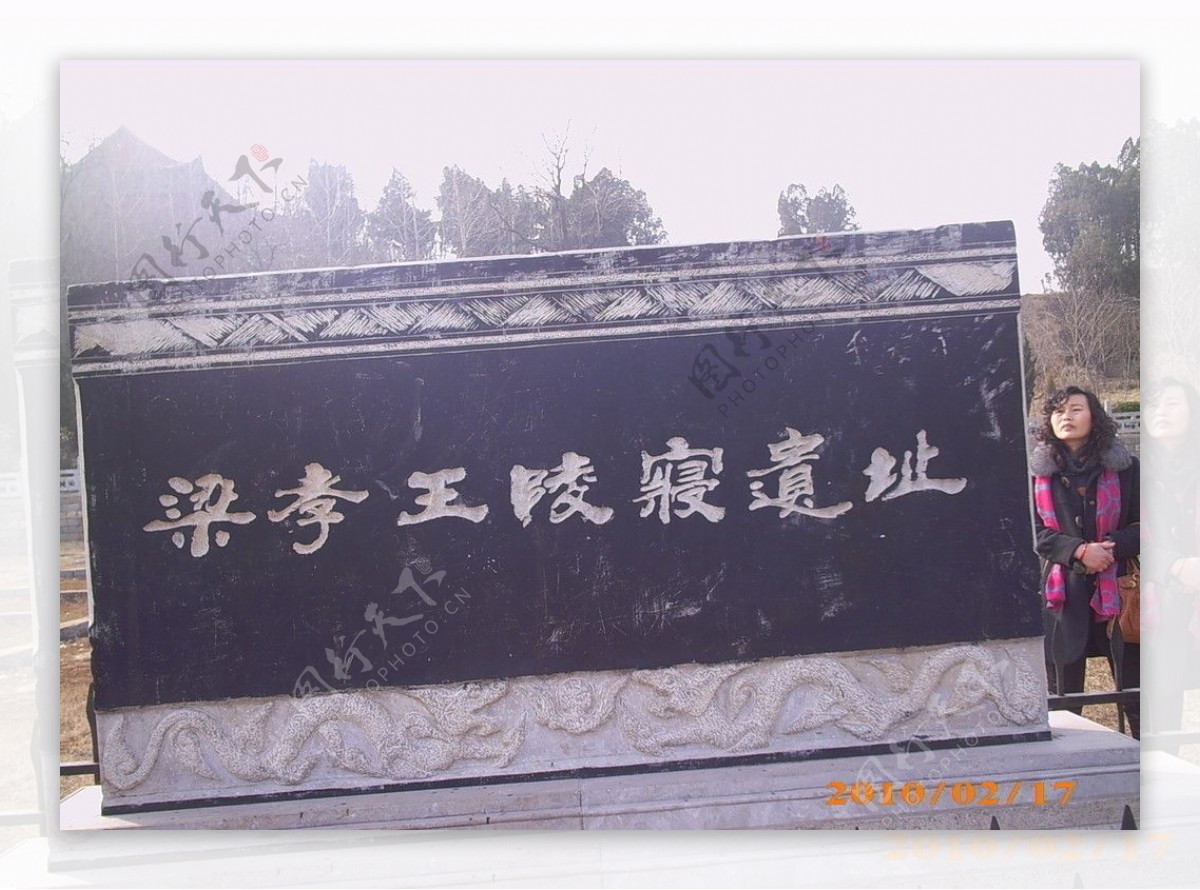 梁考王陵寝遗址图片