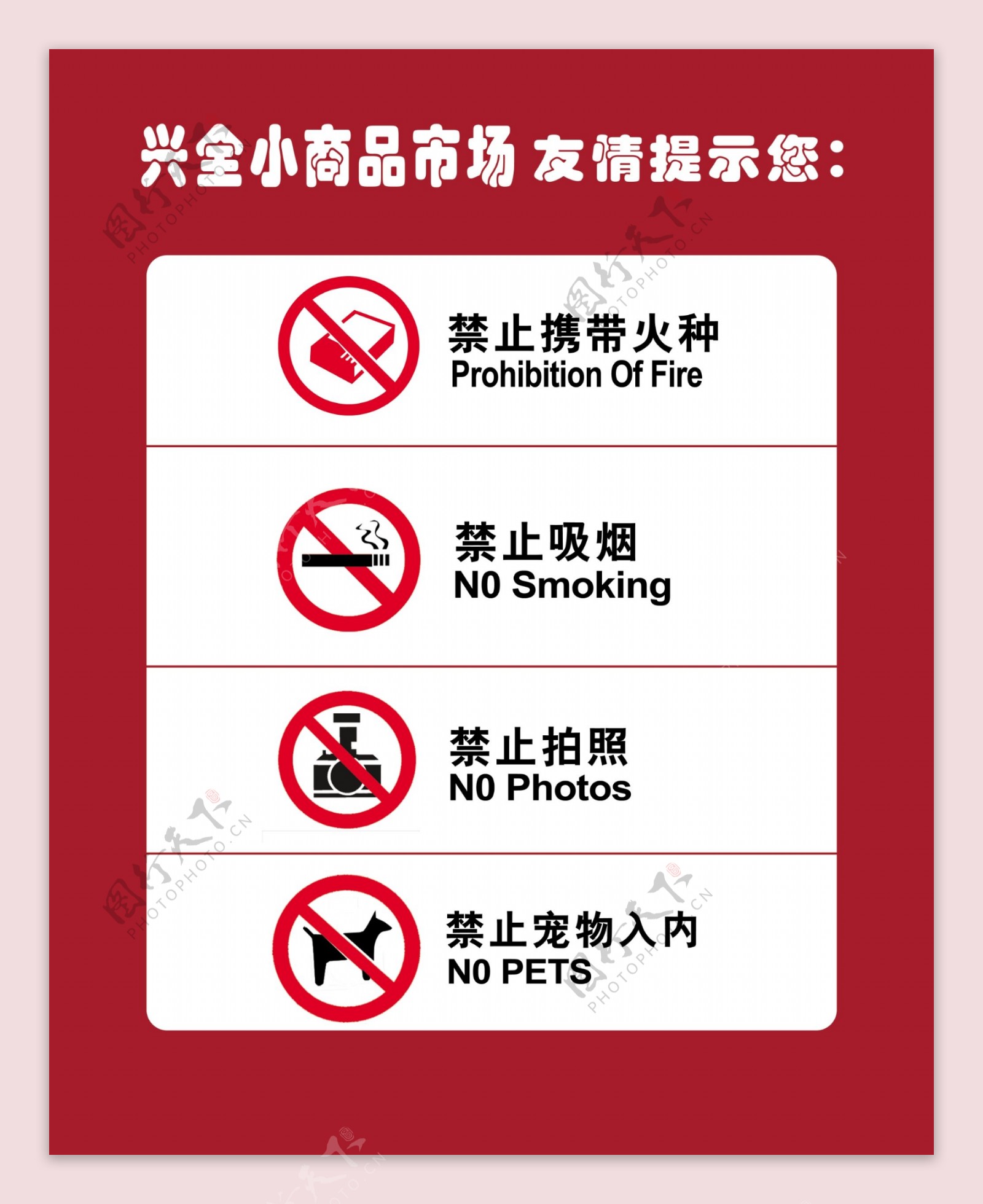 禁止吸烟携带宠物入内图片