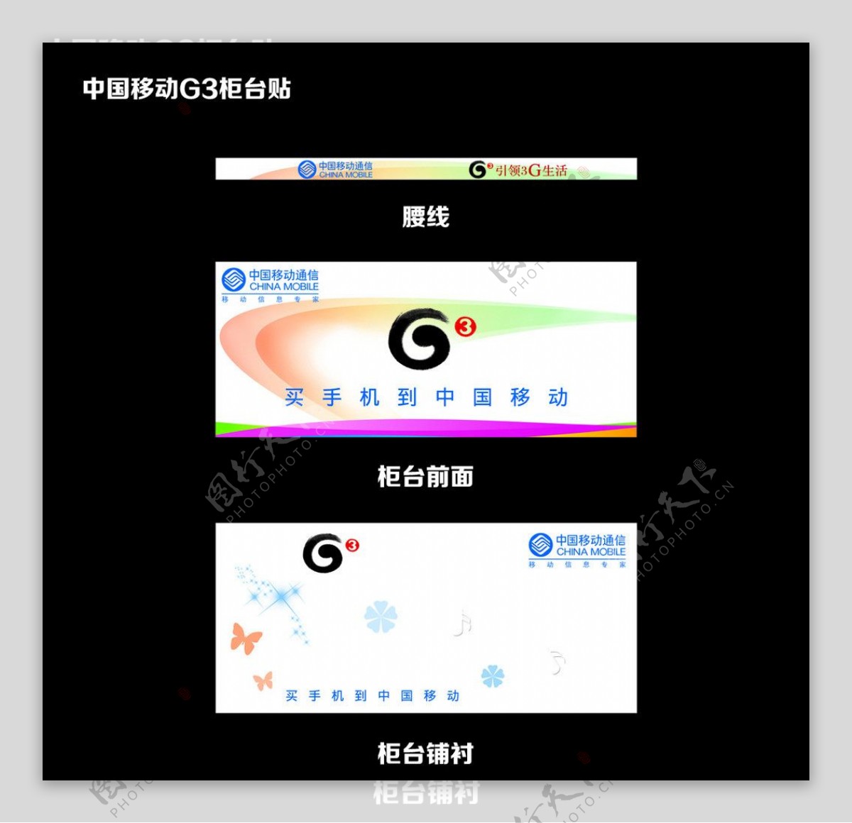 中国移动G3柜台贴图片