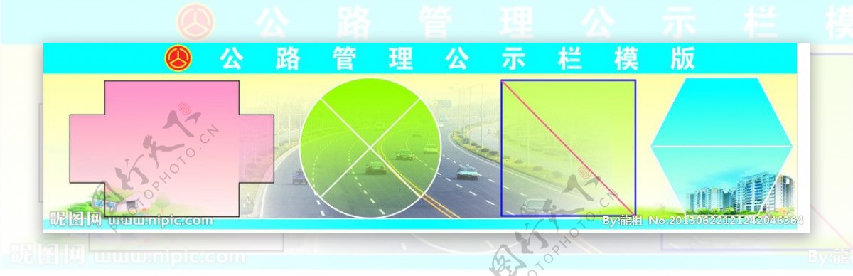 公路管理宣传栏模版图片