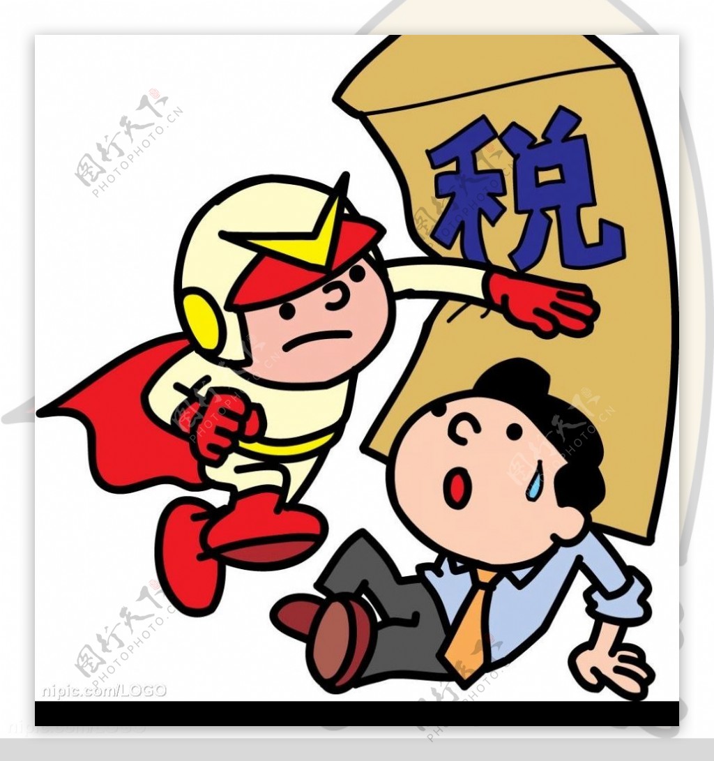 经济税务漫画图片