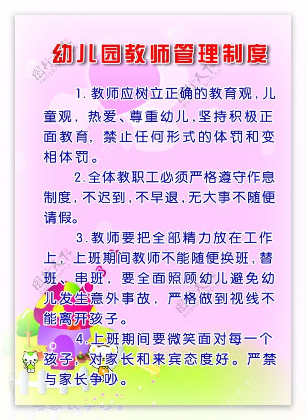 幼儿园教师管理制度图片