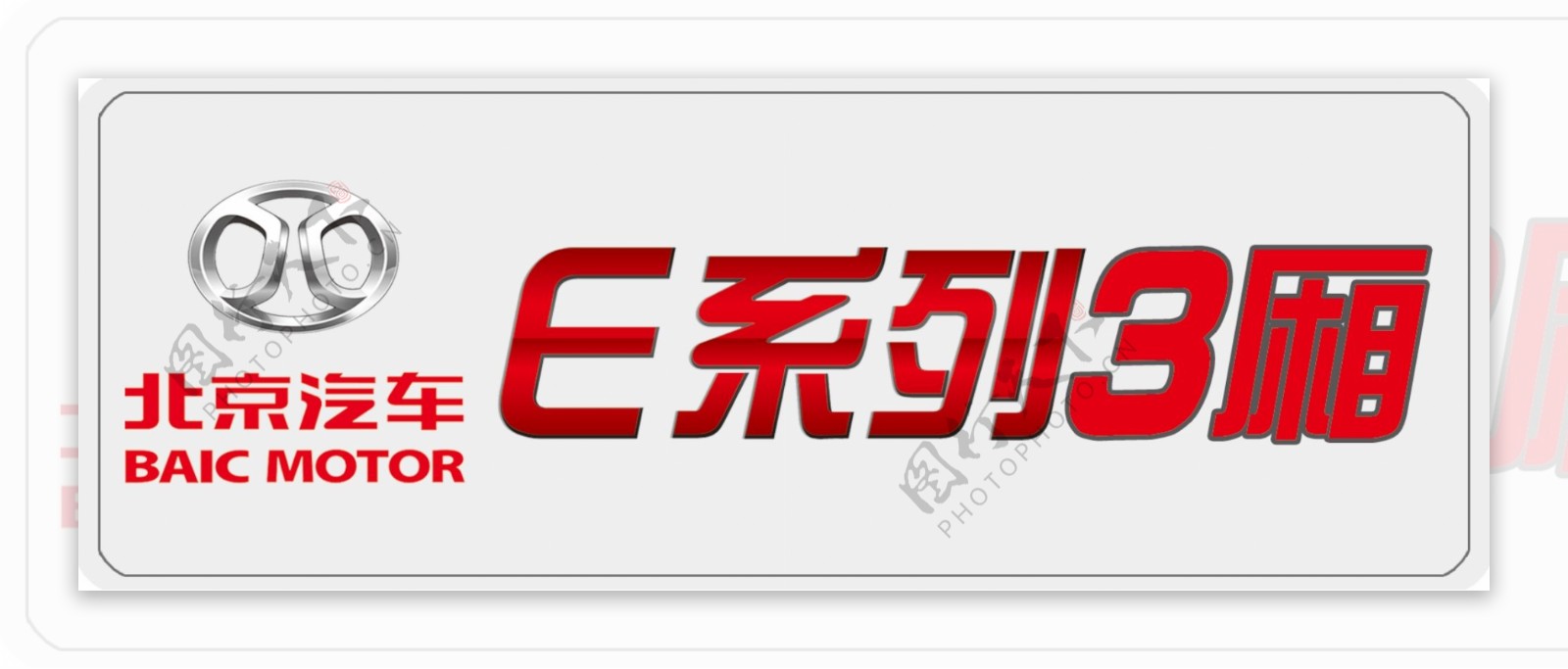 北京汽车E系列3厢轿图片