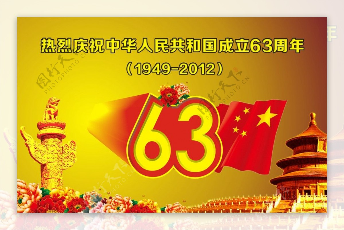 国庆节63周年图片