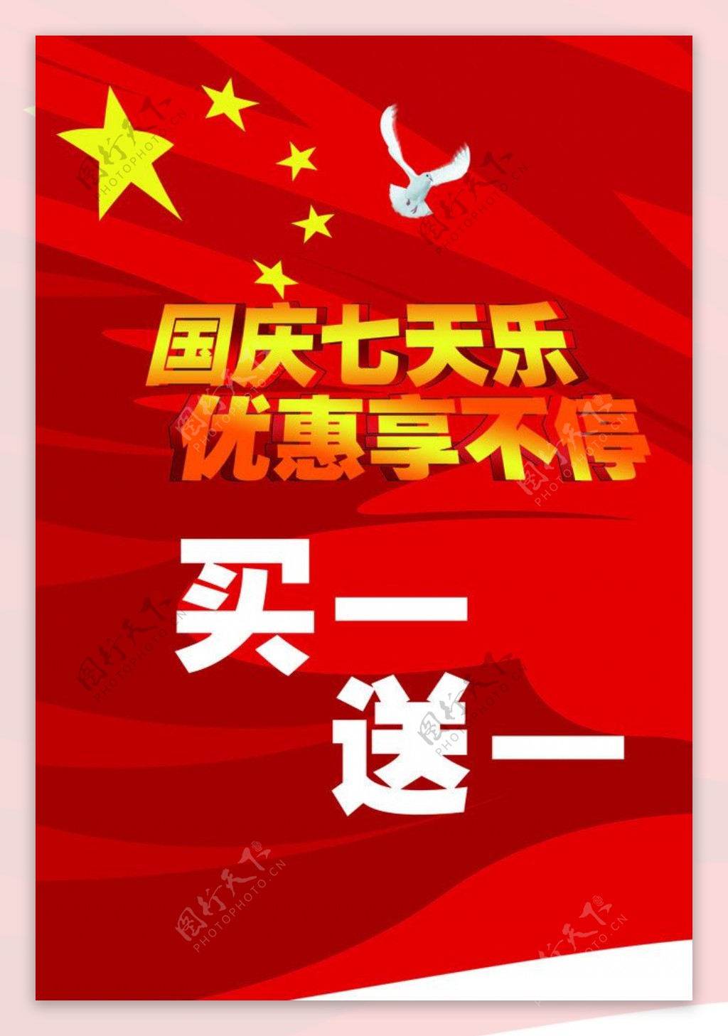 国庆七天乐海报图片