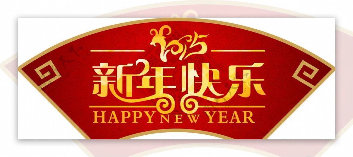 2015年新年快乐图片