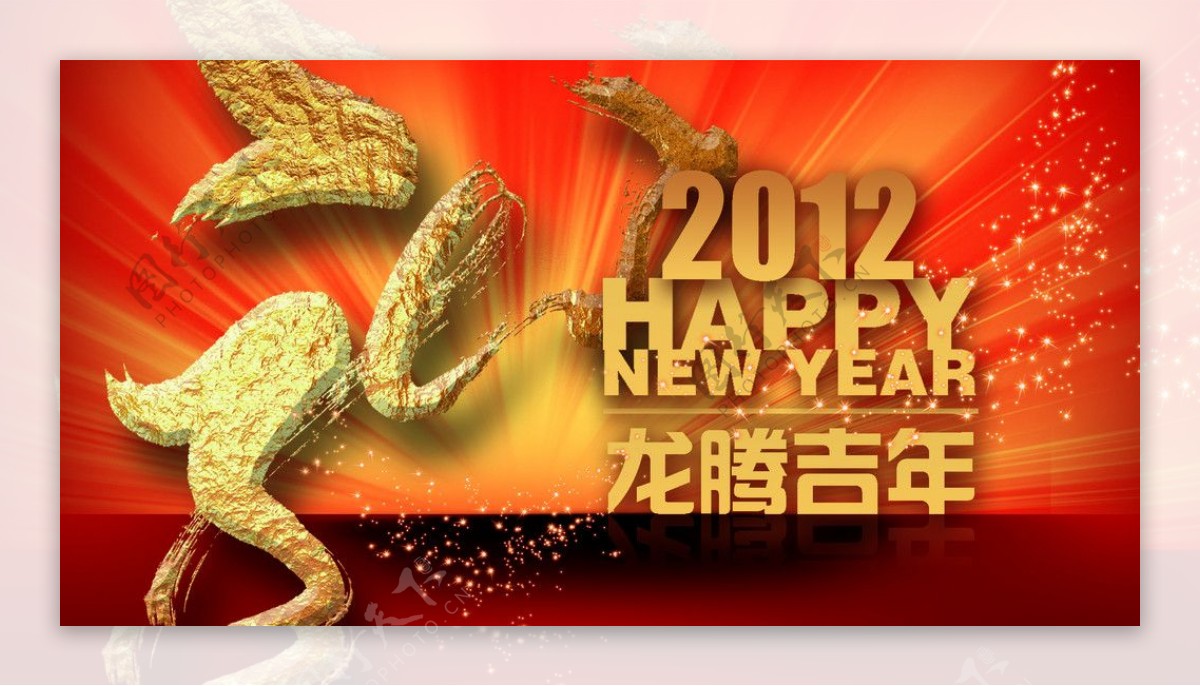 2012龙腾吉祥贺新年图片