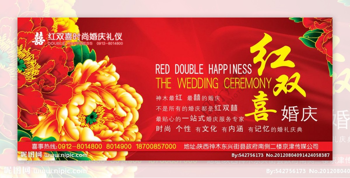 红双喜时尚婚庆礼仪展板图片