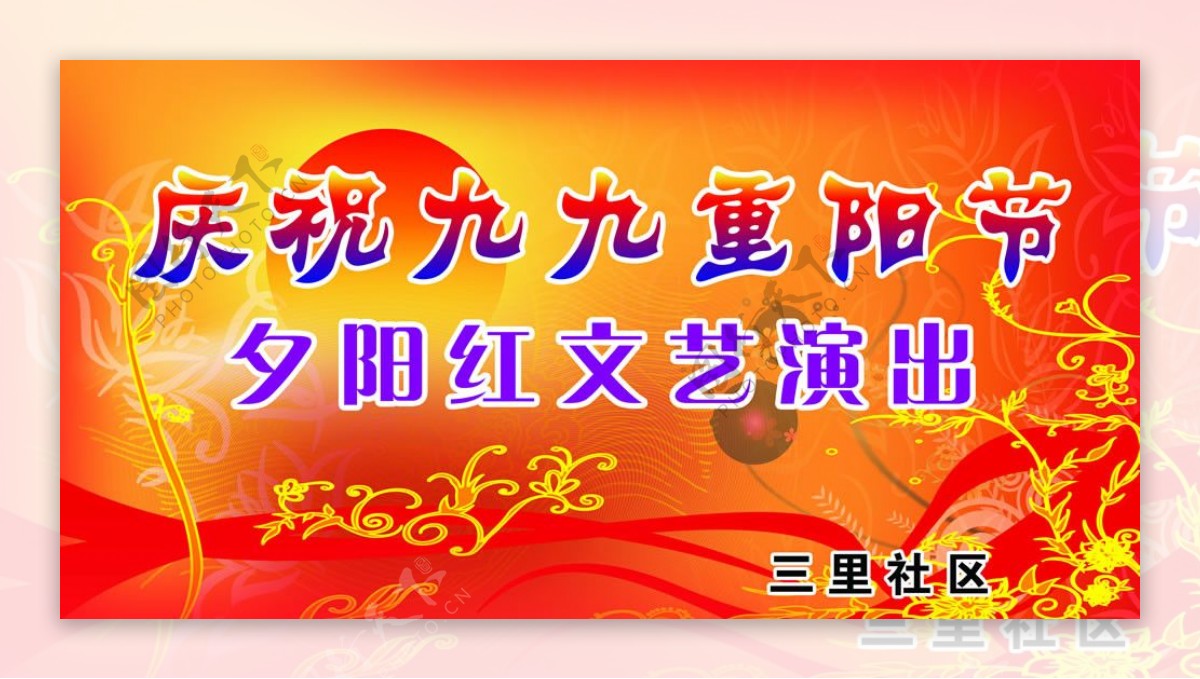 庆祝九九重阳节舞台背景图片