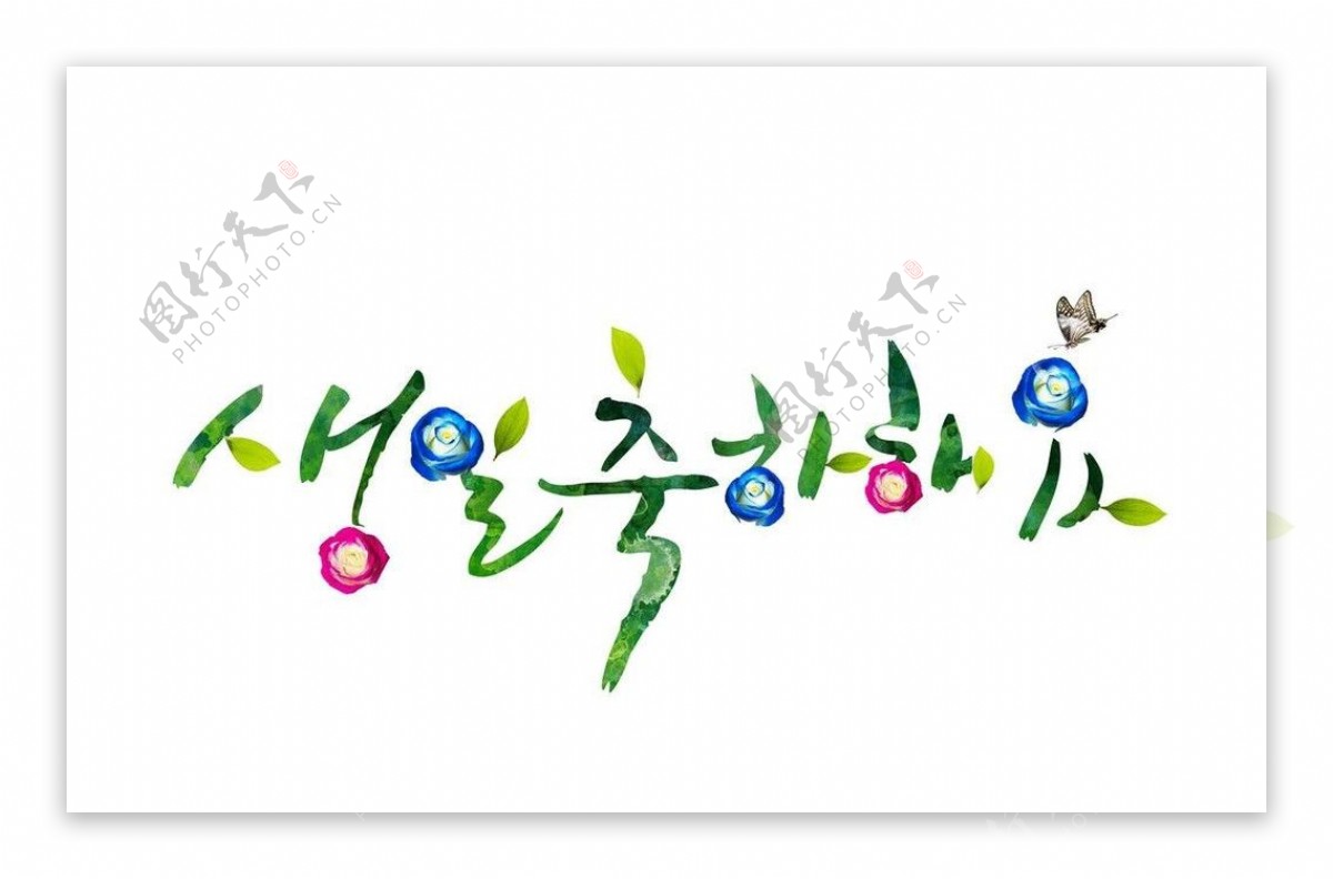 水墨韩国文字素材图片