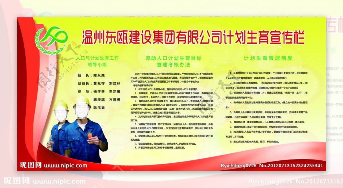 温州东瓯建设集团有限公司计划生育宣传栏图片