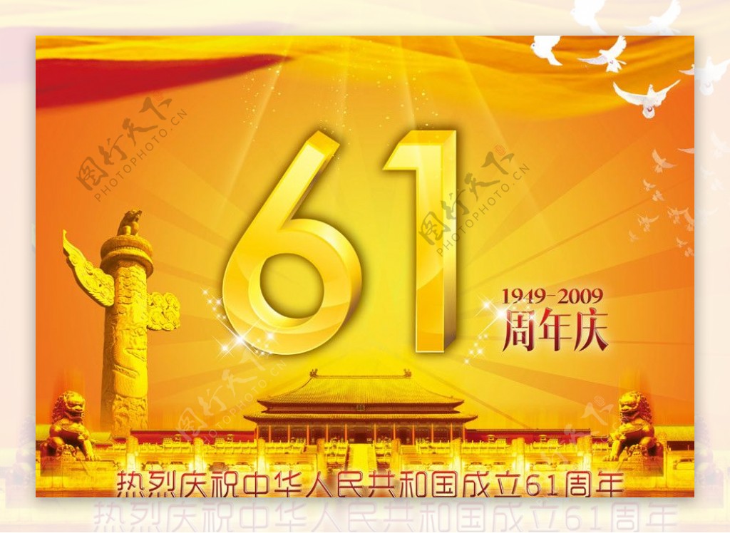 国庆61周年展板图片