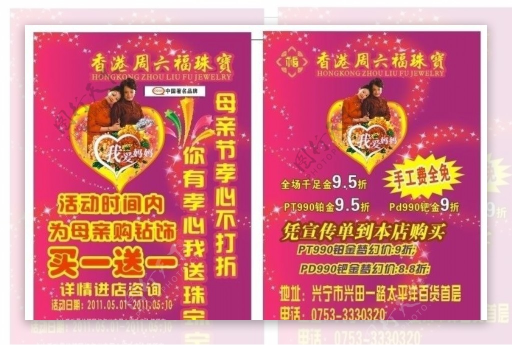 周六福珠宝母亲节宣传单图片