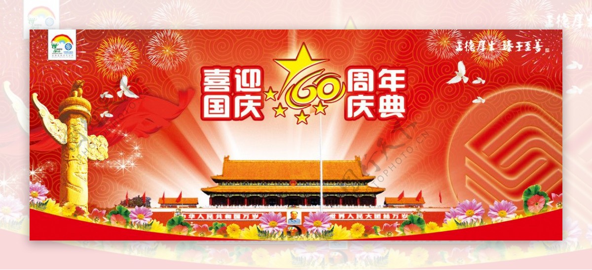 国庆60华诞背景板图片