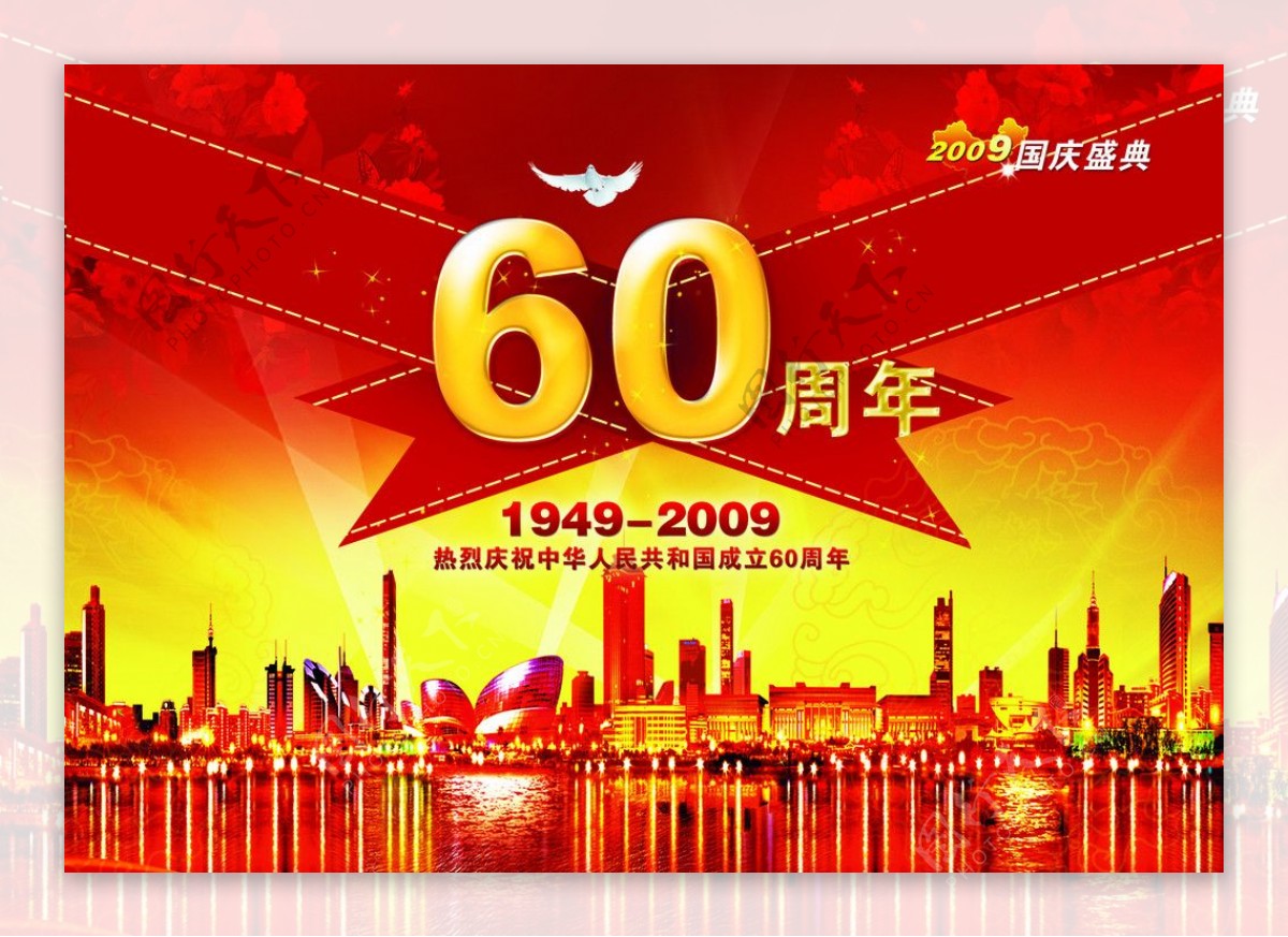 国庆60周年华诞图片