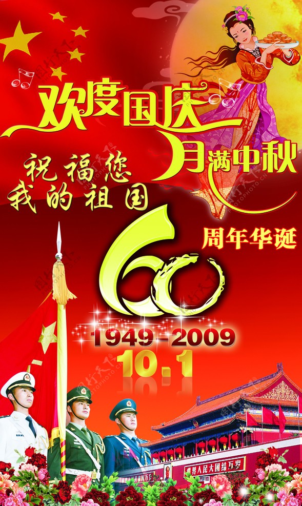 国庆60周年中秋图片