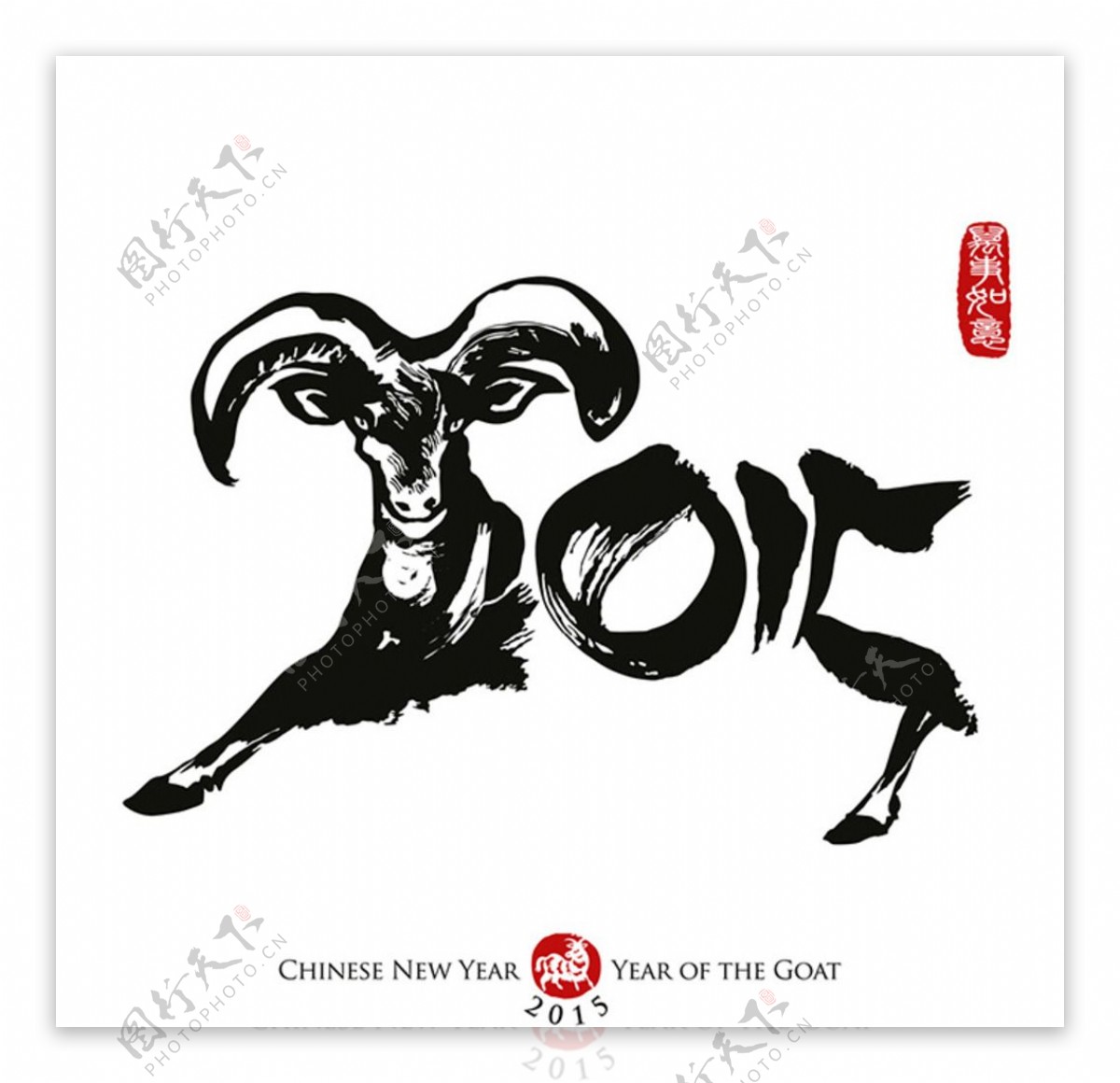 2015羊年字样图片