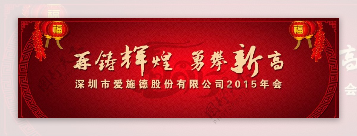 2015年会喜庆年会图片