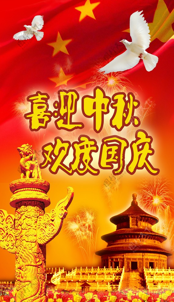 中秋国庆广告素材图片