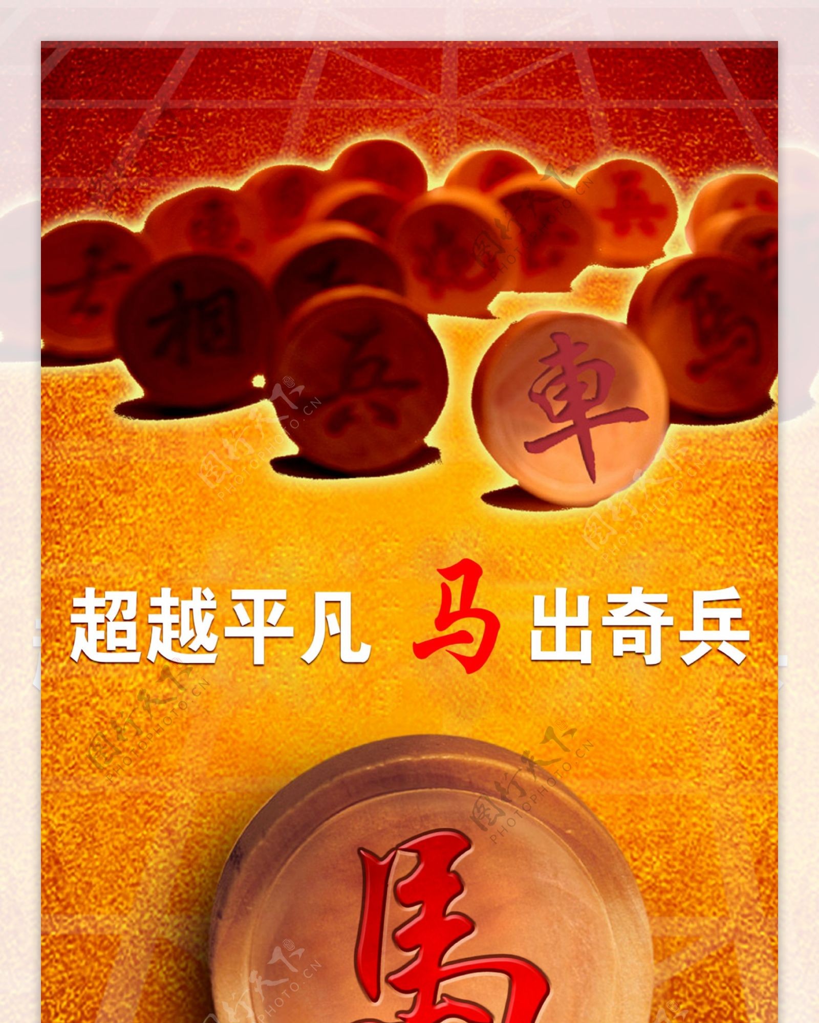 中国象棋宣传图片
