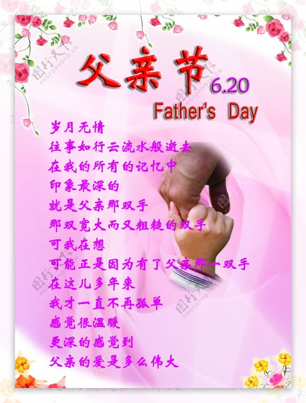 6月20日父亲节Father39sDay大手牵小手紫色红花绿叶图片