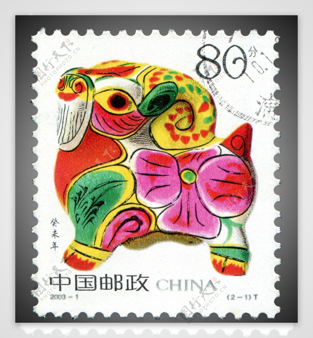 羊年邮票图片