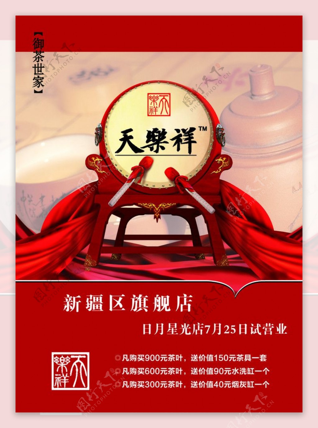 茶庄开业广告图片