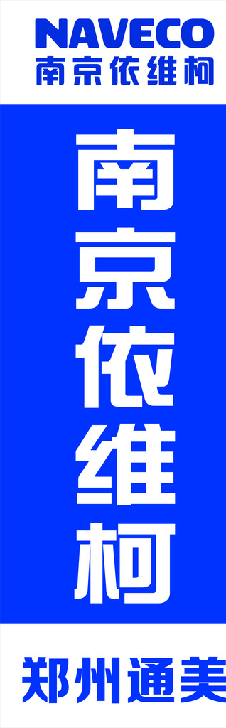 南京依维柯刀旗图片