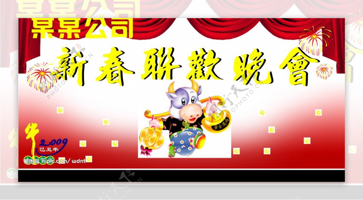 09春节联欢会背景图片