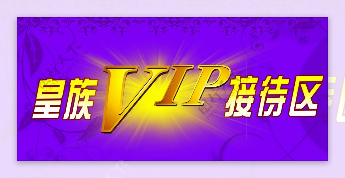 皇族VIP图片