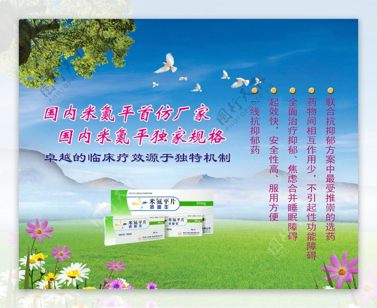 米氮平药片广告图片