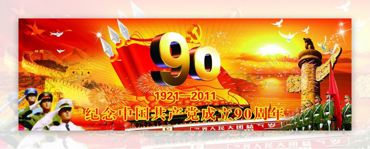 中国成立90周年图片