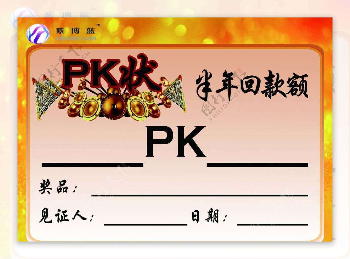 PK状PK奖状图片