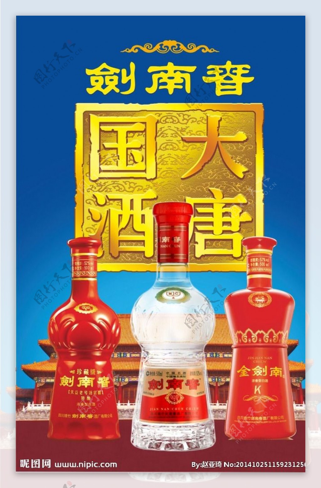 剑南春酒展板图片