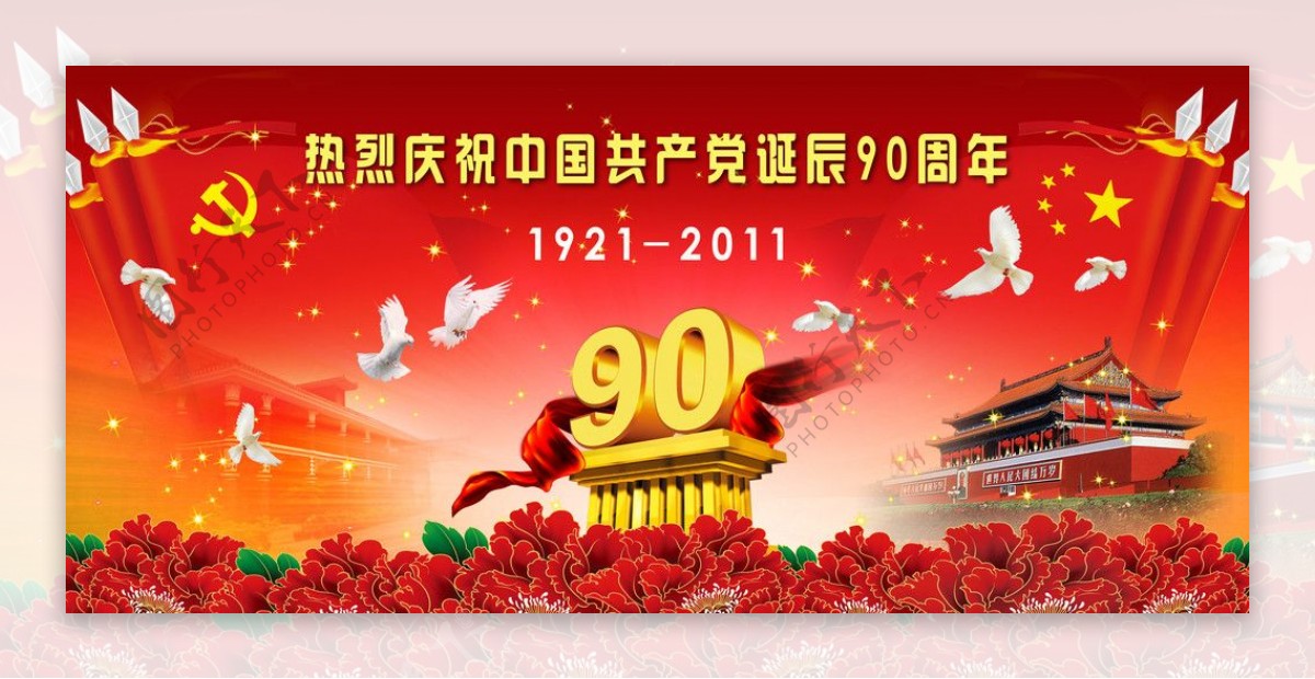 热烈庆祝中国共产党诞辰90周年图片